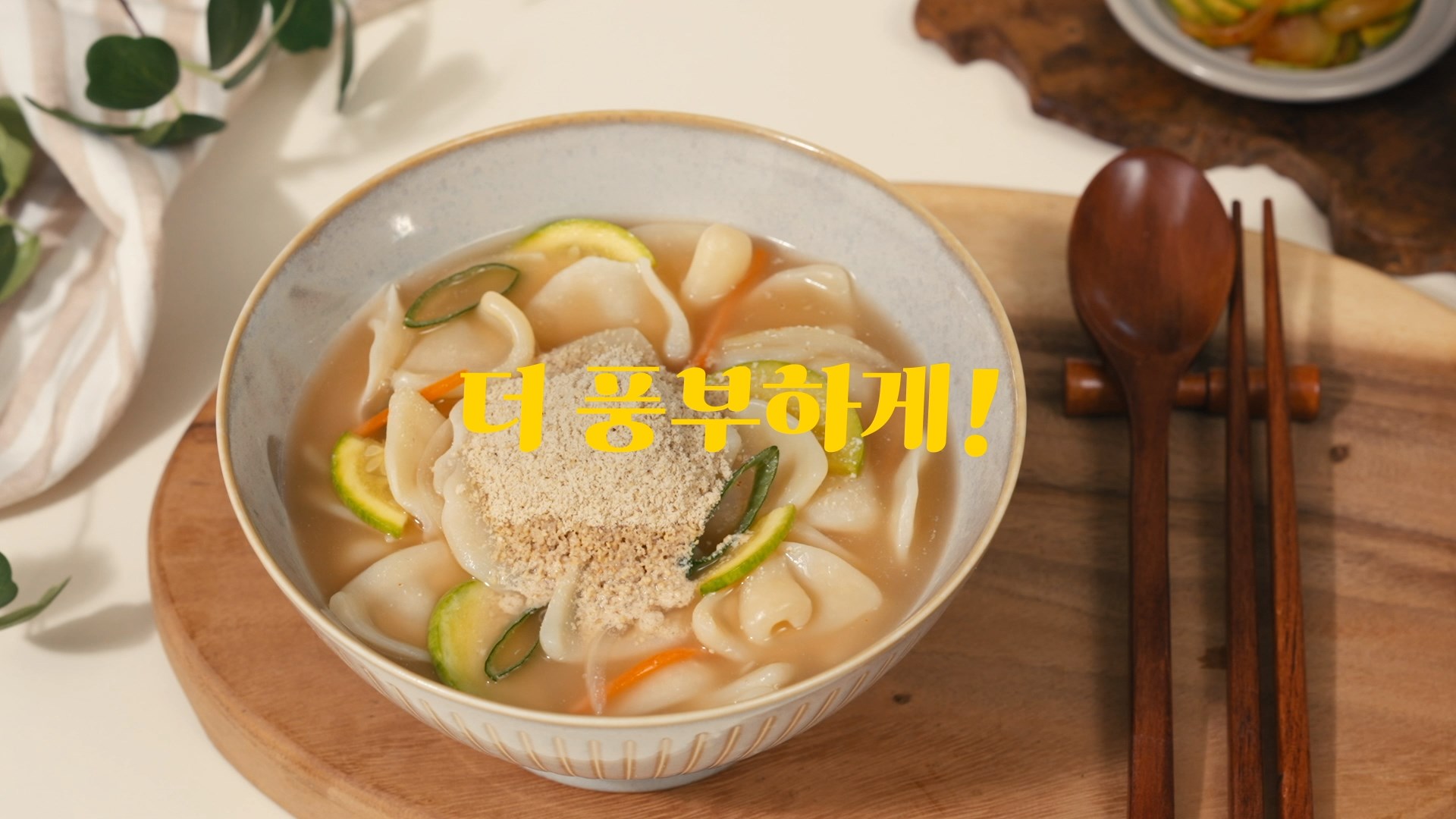 들깨수제비 광고