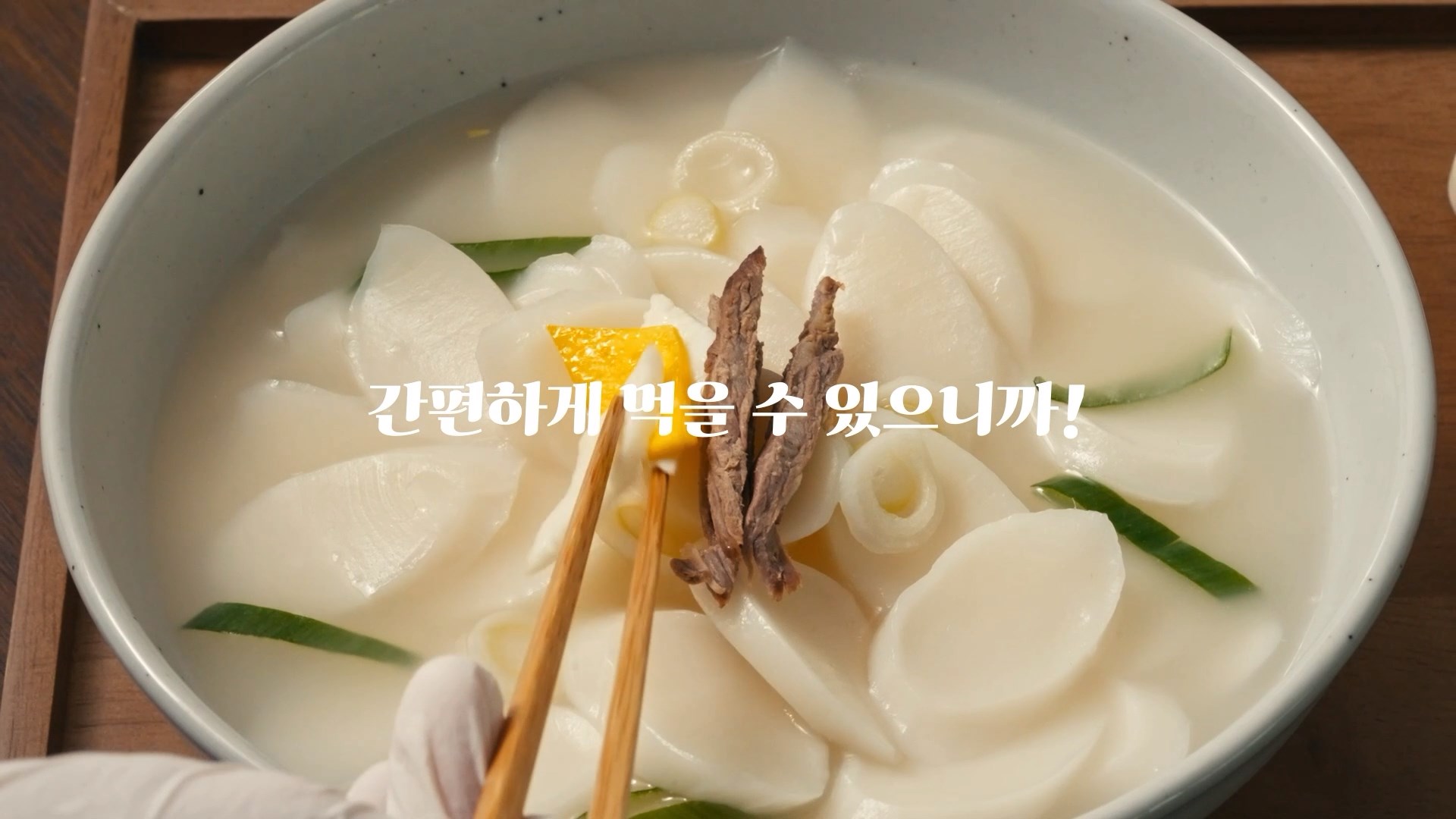 우리쌀 떡국떡 광고