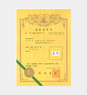 설학_상표등록증(263066호)