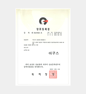 아쿠스_상표등록증(0547633호)