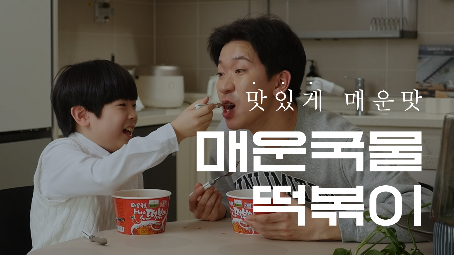 매운국물떡볶이 캠페인