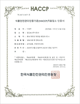 인증현황 HACCP 인증서 냉동식품 중 면류(숙면)