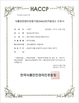 인증현황 HACCP 인증서 만두피(냉동)